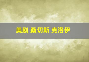 美剧 桑切斯 克洛伊